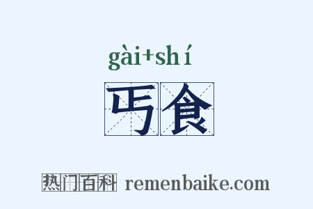 丐食是什么意思的图片